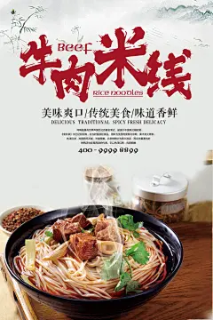 牛肉米线海报设计模版