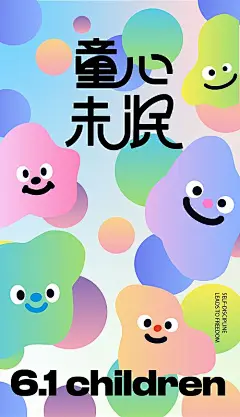 海报 公历节日 房地产 六一 儿童节 可爱 弥散 渐变 表情包 童心未泯 趣味