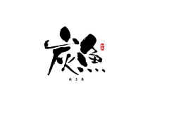 默小军采集到字体