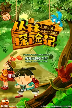 丛林探险记