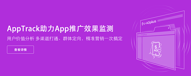 AppTrack助力App推广效果监测