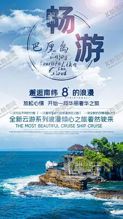畅游巴厘岛 【酷图网】巴厘岛旅游,巴厘岛海报,巴厘岛宣传单,玩转巴厘岛,巴厘岛蜜月游,畅游巴厘岛,巴厘岛单页,巴厘岛彩页,巴厘岛展架,巴厘岛之旅,巴厘岛行程,巴厘岛传单,巴厘岛广告,巴厘岛印象,旅游海报,旅游微信海报,旅游网站海报,旅游宣传单,旅游指南,沙滩,岛屿,巴厘岛旅行