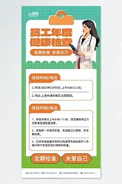 企业职工体检通知宣传海报-众图网