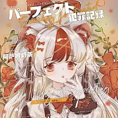 阿萨姆奶茶 的主页 - 米画师