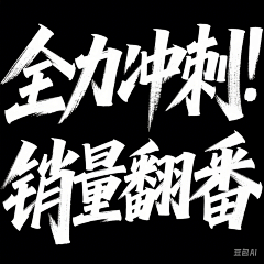 楼市听涛采集到标题刻画/标题设计/文字样式/文字效果