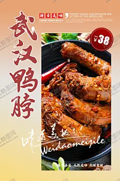 鸭脖海报 【酷图网】鸭脖子,武汉鸭脖,鸭脖美食,鸭翅,鸭掌,鸭头,精武鸭脖,正宗鸭脖,麻辣鸭脖,卤水鸭脖,绝味鸭脖,卤菜,鸭脖文化,周黑鸭,美食,餐饮,武汉美食背景,小吃,饭店背景墙,卤菜背景墙,装饰,背景,美食背景,武汉,鸭脖,绝味,周黑鸭美食,海报,复古怀旧,老北京,香辣鸭脖,鸭货,卤菜店背景墙,鸭脖店,美食背景墙,
