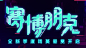 游戏活动字体