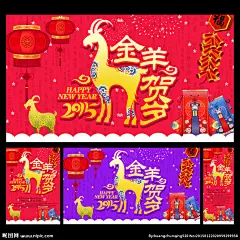 羊年 羊年酒会 羊年海报 羊年会议 羊年画 吉祥羊年 羊年广告 羊年背景 羊年素材 羊年会 贺羊年 羊年晚会 羊年活动 羊年年会 过羊年 羊年dm 羊年挂历 羊年布置 羊年淘宝 羊年传单 羊年吊旗 庆羊年 羊年彩页 羊年门头 羊年贺卡 羊年展板 羊年封面 羊年台历 羊年图 喜迎羊年 羊年促销 迎羊年 2015 羊年 设计 广告设计 广告设计 300DPI PSD