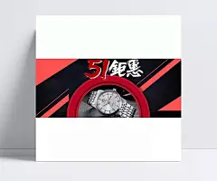 淘宝手表51钜惠促销海报psd设计|PSD,黑色,珠宝首饰,直通车/钻展,电商淘宝,男士手表,模板,劳动节,51钜惠,腕表,淘宝手表,手表,淘宝素材,成品素材,51活动海报,51钜惠海报,PSD格式,店铺促销,淘宝,淘宝促销海报,淘宝店铺海报,淘宝海报,淘宝手表海报