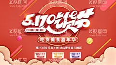 吃货节  - 源文件下载【酷图网】吃货,吃货节,吃货海报,吃货节海报,餐饮活动,餐厅活动,零食,美食街,食神,美食城,美食节,小吃店,休闲食品,吃货宣传单,好味道,副食,零食海报,吃货活动,招募吃货,免费品尝,吃货嘉年华,吃货福利,吃货免单,吃货今日免单,吃货免单海报,