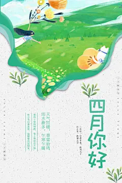 4月你好春天春季月份春日签打卡励志海报