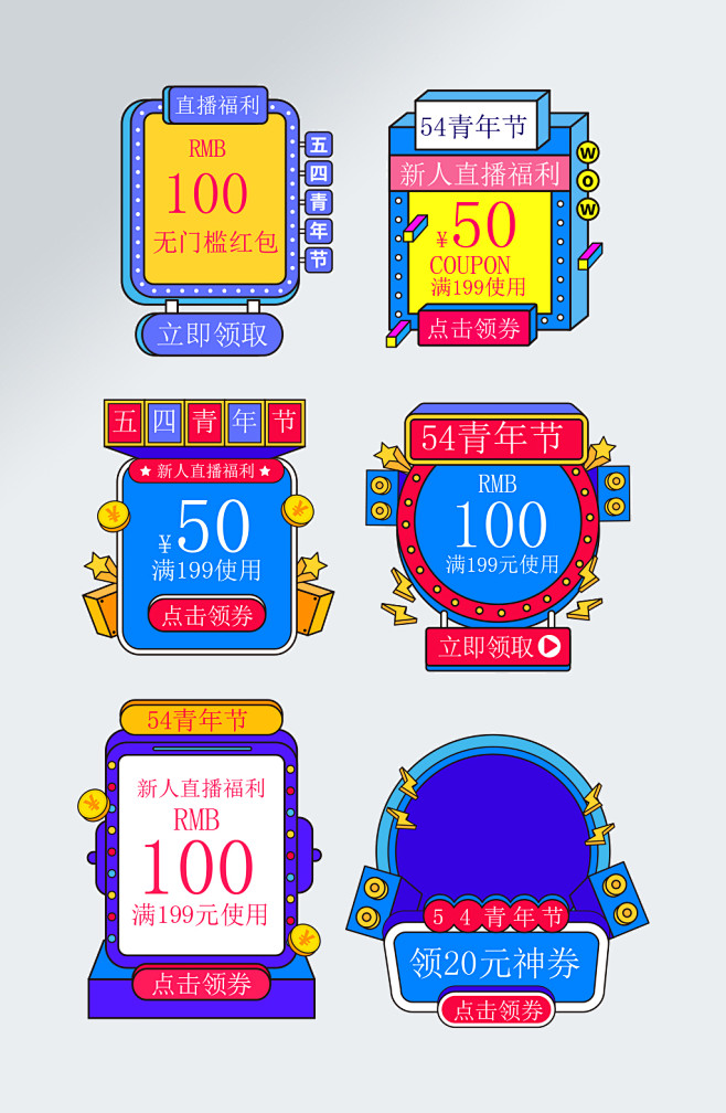 54青年节弹屏直播优惠券弹窗模板 五四电...