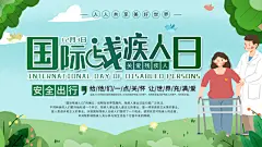 国际残疾人日关爱残疾人扶贫助残公益海报