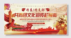 共青团文化团支部宣传展板