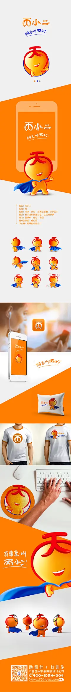 如鱼设计2016年为广西丙层投资管理有限公司创作的吉祥物，广西丙层投资管理有限公司创作的吉祥物成立于2015年4月29日，是一家集软件开发、市场运营策划、网络教育及互联网新模式研究与开发的新型网络科技公司。丙小二是旗下丙丙团推出的实现用户所想的，想要的即时服务软件。