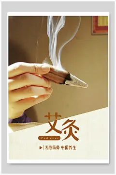 艾灸养生海报