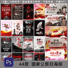严肃国家公祭日海报哀悼唁南京大屠杀历史展板海报素材设计模板-淘宝网