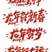 龙年毛笔字体41套,龙年春节书法字体原文件下载-设计先锋网