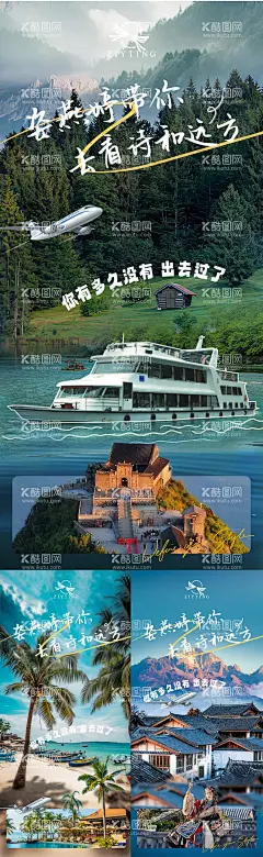 旅游系列海报  - 源文件下载【酷图网】海报,旅游,旅行,风景,游轮,民宿,系列,