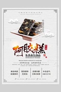 中医养生阿胶糕海报