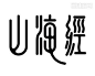 山海经字体设计