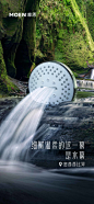 厨卫，喷头，摩恩：用水，带你开启一场环球旅行，大自然，产品功能发散，产品畅想，创意，想象