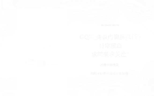 哭辽，最近有点秃废……
求转采关注155...