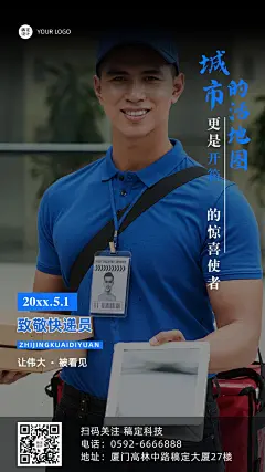 五一劳动节致敬快递员手机海报