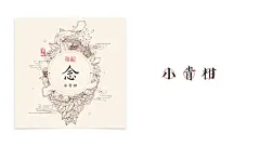 润物志————一款手绘风格小青柑普洱茶-古田路9号-品牌创意/版权保护平台