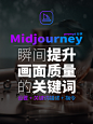 7步提升Midjourney画质，关键词这样设置就对了！