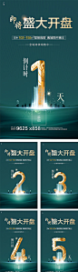 【源文件下载】 海报 房地产 开盘 加推 倒计时 数字 绿金 热销