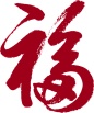 福字艺术字体书法 png