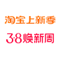 38焕新周LOGO 2025年