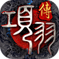 项羽传 | TapTap发现好游戏 : 《项羽传》是由墨和游戏 匠心巨制发行的3D国战手游，游戏以秦朝末年群雄逐鹿中原、楚汉争霸为背景，打造一个热血、激情、火爆的3D国战，为玩家展现秦末波澜壮阔的争霸之战、再现楚汉雄风！...