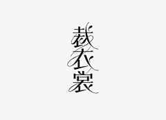 Hwangyeonbi采集到字体