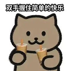 超可爱一猫人系列表情包