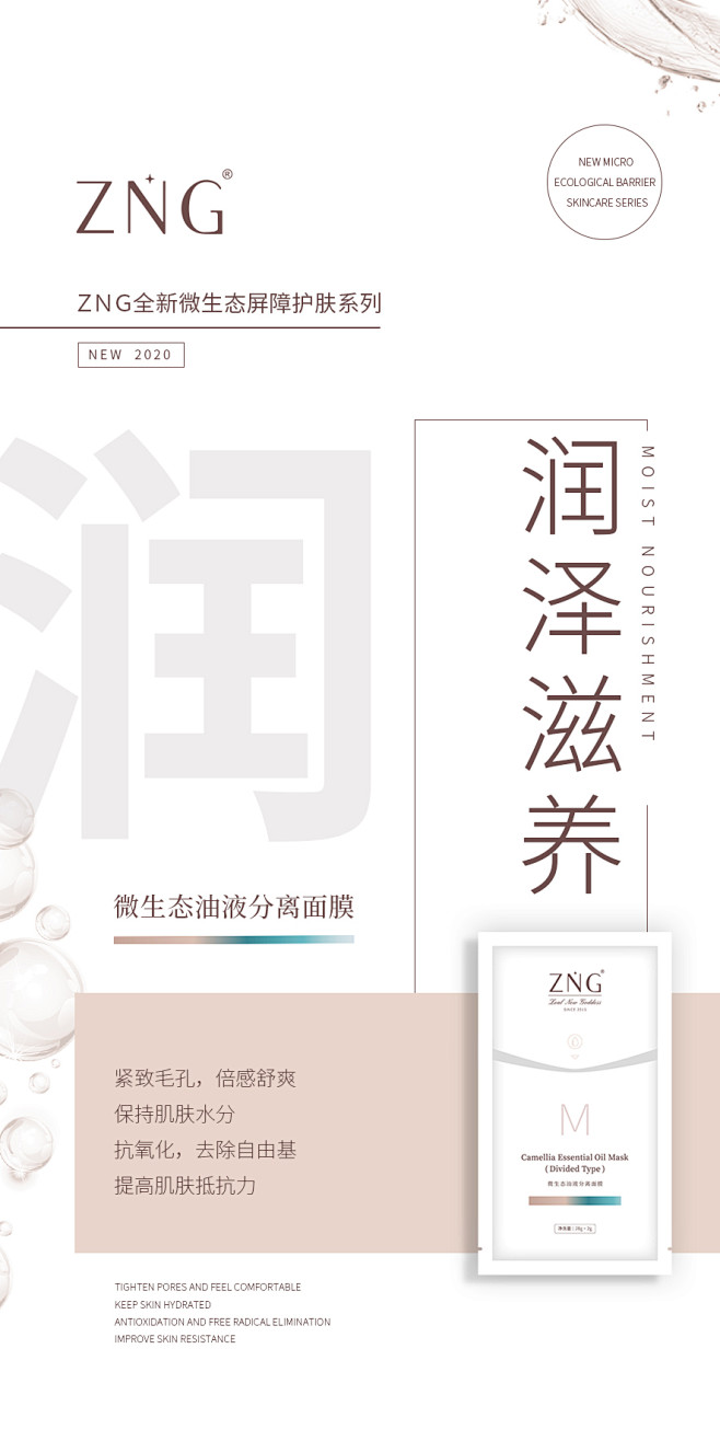 【（产品海报）ZNG微生态-全新微生态屏...