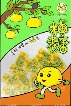 柚子糖果脯包装  - 源文件下载【酷图网】柚子糖,果脯包装,食品袋,卡通柚子,艺术字体,糖果包装,塑料包装,简洁包装效果,