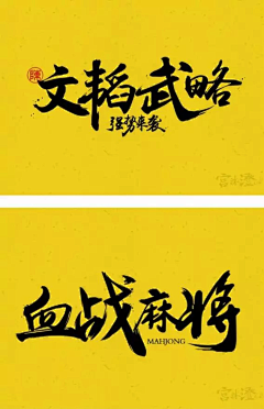 Baozaoo采集到书法字