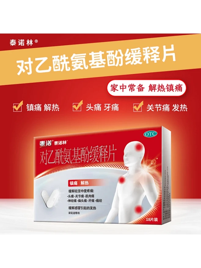 OTC泰诺林 对乙酰氨基酚缓释片 0.65g*18片/盒感冒发烧头痛 牙痛-花瓣网