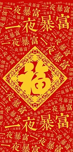 暴富发财有钱壁纸|壁纸