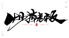 不到140不改名采集到字体