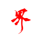 界