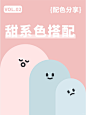 8组甜系色搭配 | 配色灵感 | 设计美学