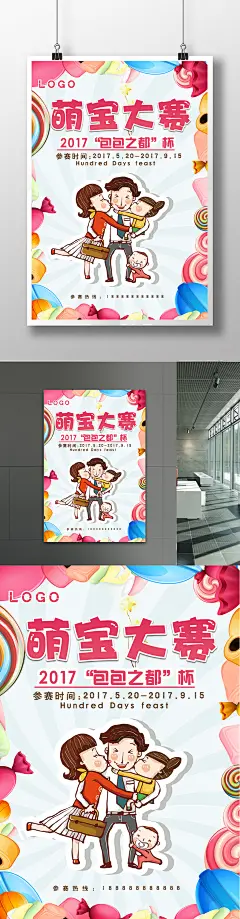 萌宝大赛卡通儿童海报设计