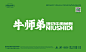 01/品牌策划：广州壹邦品牌策划出品
02/品牌命名∶牛师弟-现切牛肉米粉品牌
03/品牌后缀∶现切牛肉米粉
04/品牌定位∶专注现切一碗粉
05/品牌打造∶品牌全案策划品牌vi设计插画
06/品牌卖点：鲜肉现烫 & 手工制粉 & 浓汤现熬
———
EIBOMG️®BRAND广州壹邦策划出品
广州·牛师弟VI设计项目
专注一碗现切牛肉粉