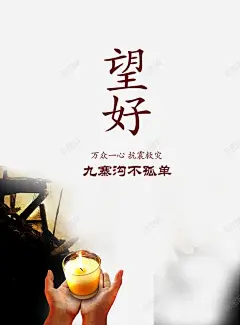 情系九寨沟灾区宣传 设计图片 免费下载 页面网页 平面电商 创意素材