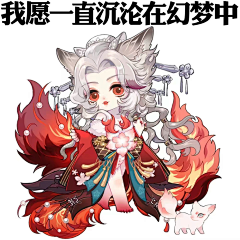 言思微采集到阴阳师Q版