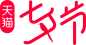 2021天猫七夕节logo