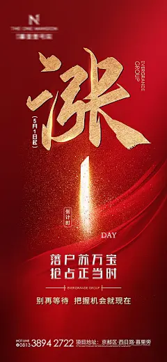 【源文件下载】海报 房地产 倒计时 红金 热销 涨价 ,设计作品集